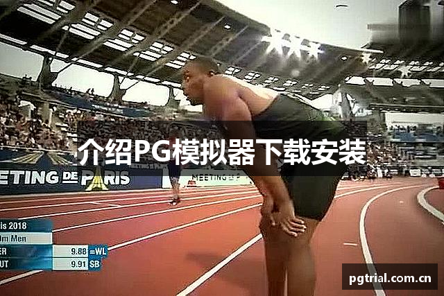介绍PG模拟器下载安装